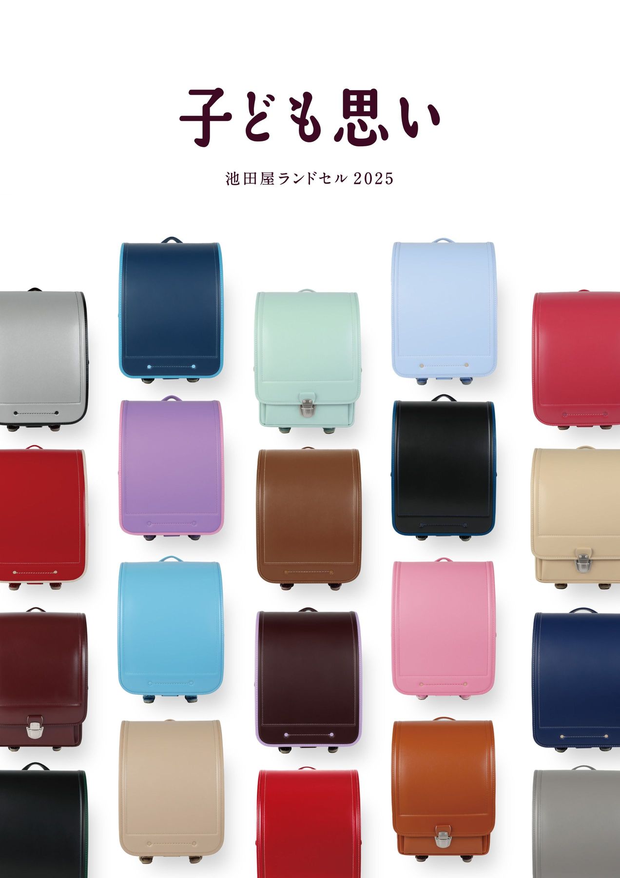 2025池田屋ランドセルカタログ 