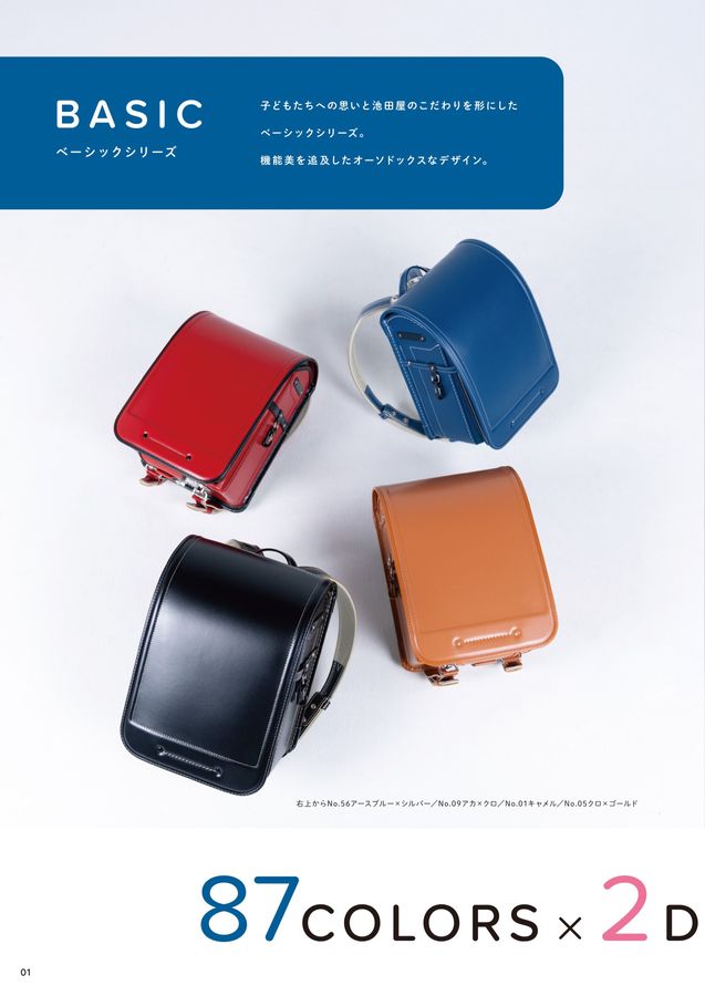 池田屋ランドセル2027年度入学用デジタルカタログ