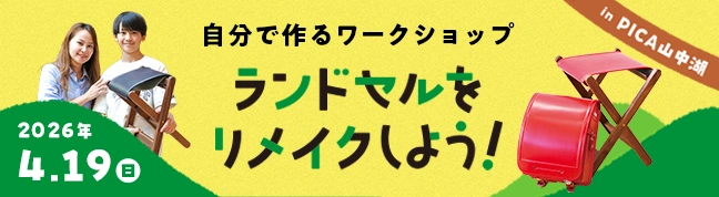 ランドセルをリメイクしよう