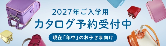 2027年度ご入学用 カタログ予約受付中