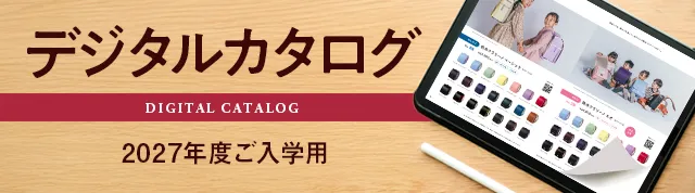 デジタルカタログ 2027年度入学用