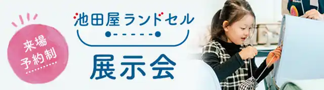 池田屋ランドセル展示会