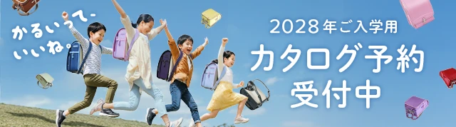 2028年度ご入学用 カタログ予約受付中