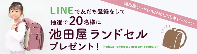 2028年度義入学モデル対象 池田屋ランドセルプレゼント
