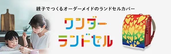 ワンダーランドセル