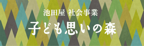 今、子どもたちに、私たちができること。『子ども思いの森』は、未来の子供たちに必要な生きる力作りをサポートします。