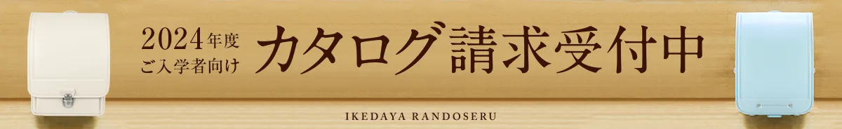 2024年度ご入学用 カタログ請求受付中