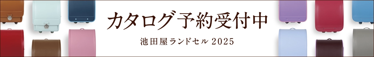 2025年度ご入学用 カタログ予約受付中