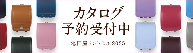 2025年度ご入学用 カタログ予約受付中