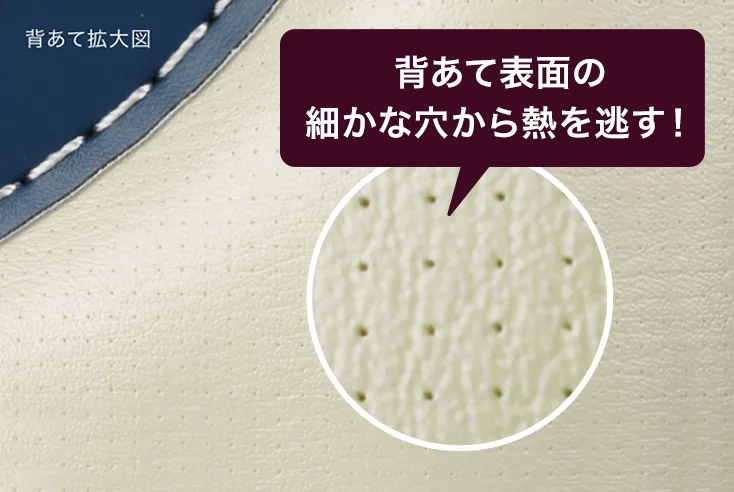通気性バツグンの背あて素材