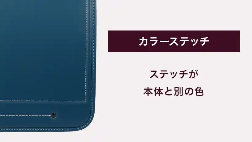 カラーステッチ