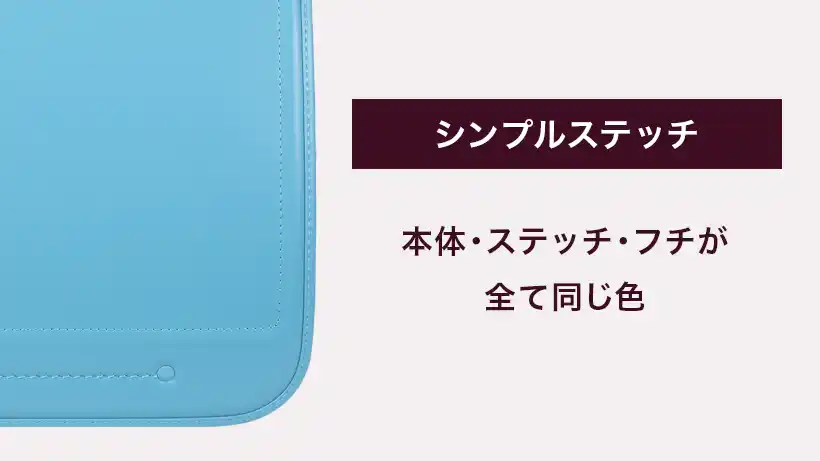 シンプルステッチ