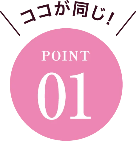 ココが同じ！POINT01