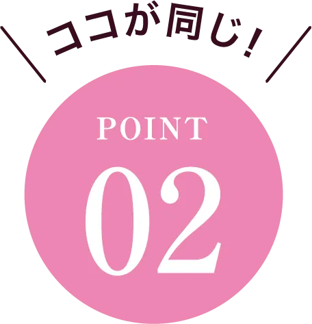ココが同じ！POINT02