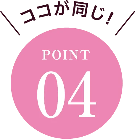 ココが同じ！POINT04