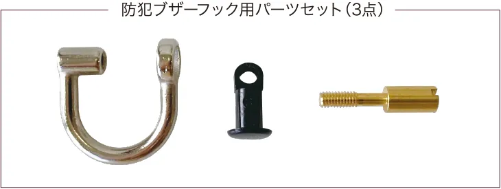 防犯ブザーフック用パーツセット(3点)