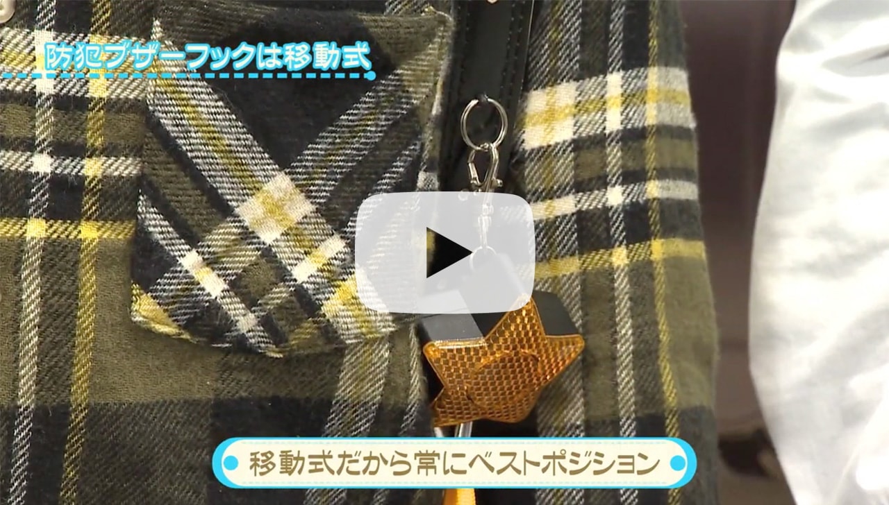 「防犯ブザーフックの位置」編