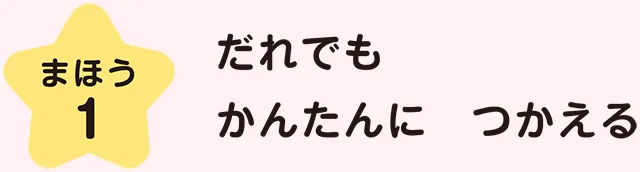 まほう１　だれでもかんたんにつかえる