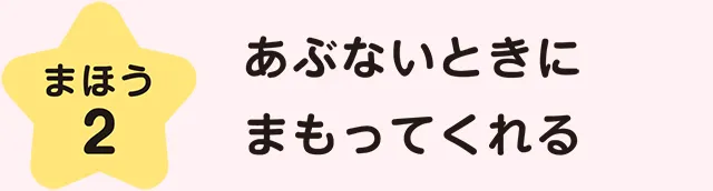 まほう２　あぶないときにまもってくれる