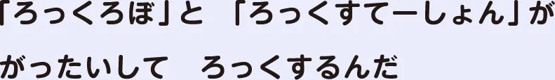 「ろっくろぼ」と「ろっくすてーしょん」ががったいしてろっくするんだ