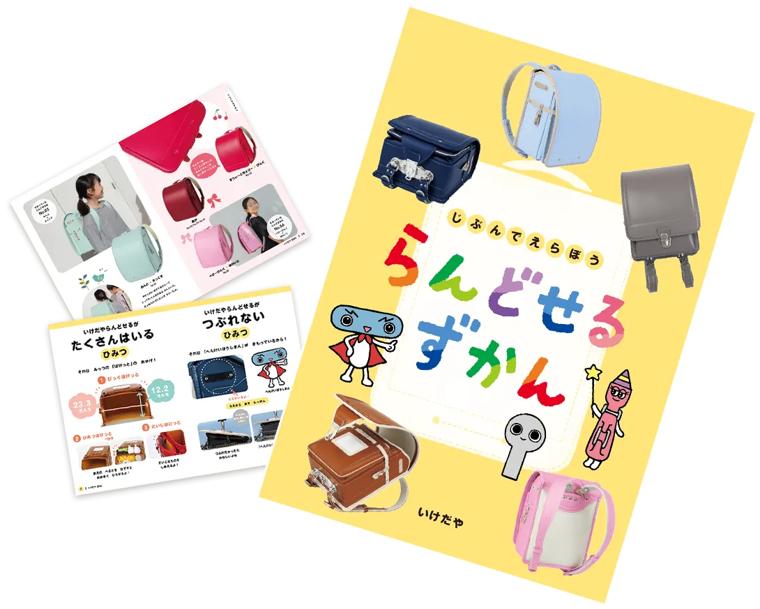 らんどせるずかん