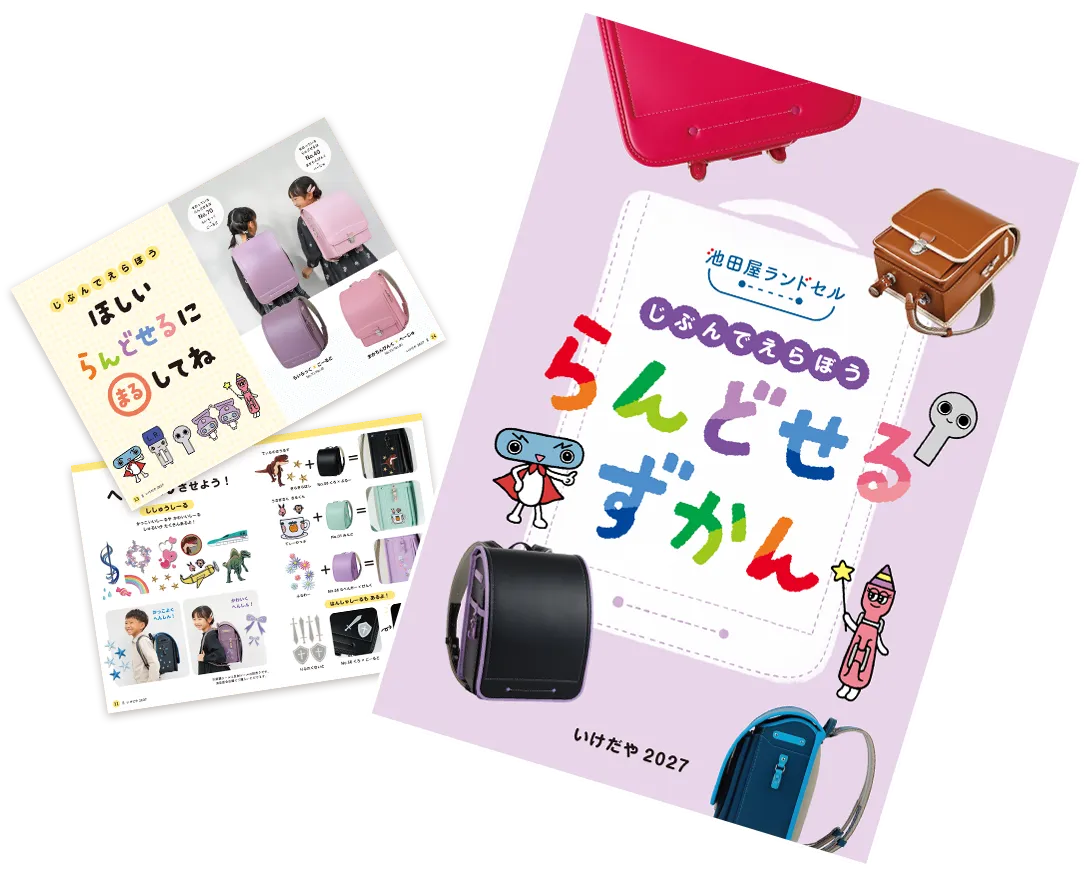 らんどせるずかん