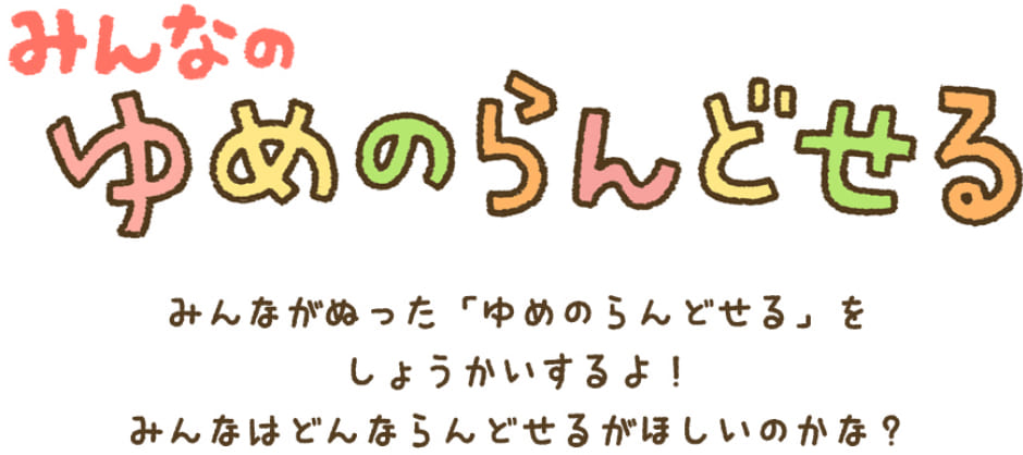 みんなのゆめのランドセル