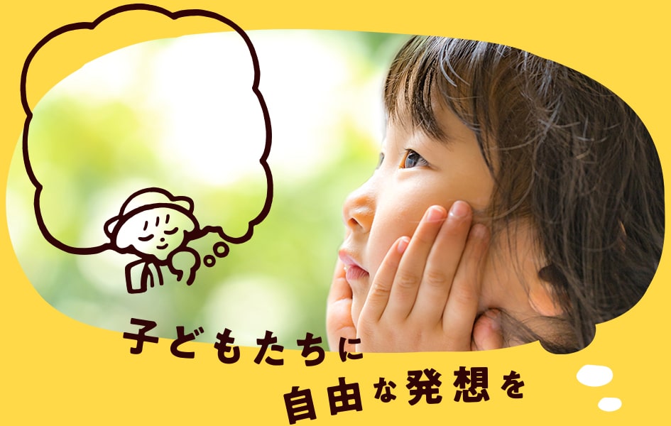 子どもたちに自由な発想を