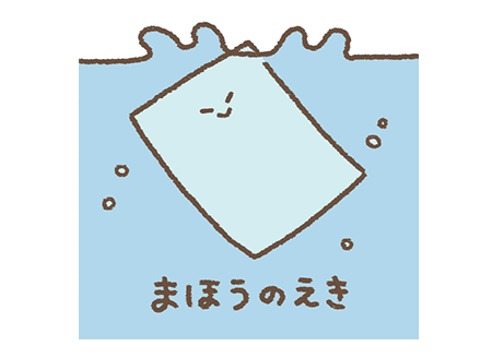 魔法の液をしみこませていく