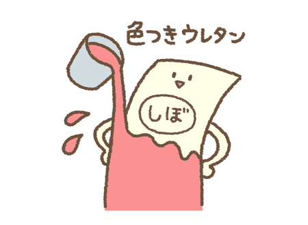 色付きのウレタン