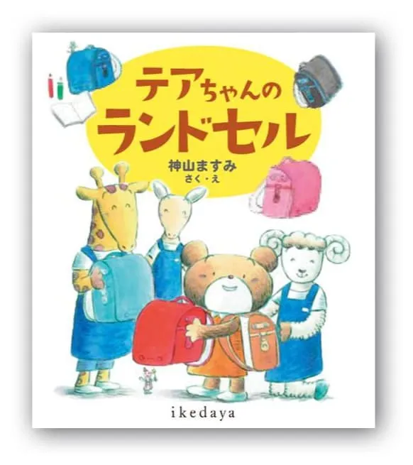 池田屋オリジナル作品 「テアちゃんのランドセル」