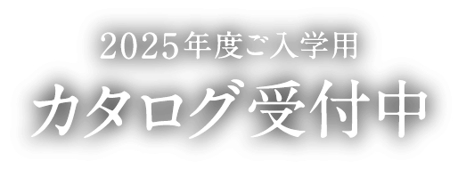 2025年度 カタログ受付中