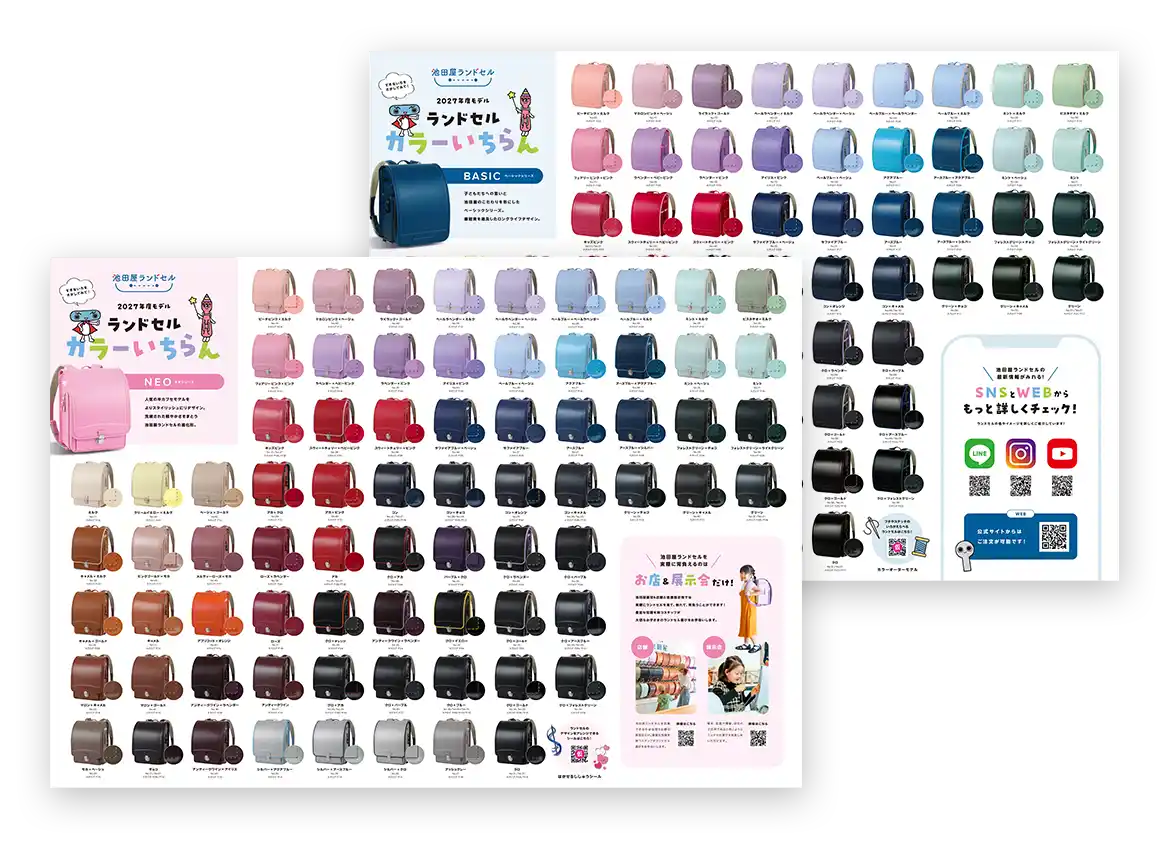 ランドセル実物大＆カラー一覧表