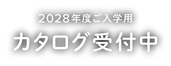 2028年度ご入学用カタログ受付中