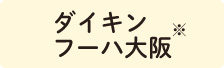 ダイキンフーハ大阪