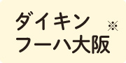 ダイキンフーハ大阪