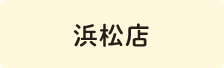 浜松店