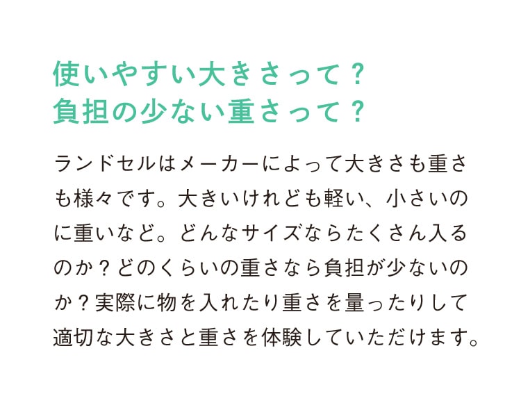 使いやすい大きさって？負担の少ない重さって？