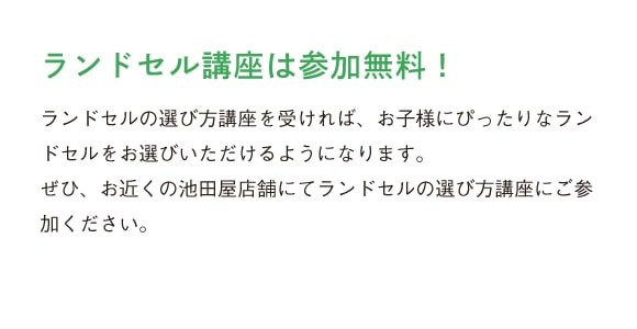 ランドセル講座は、参加無料