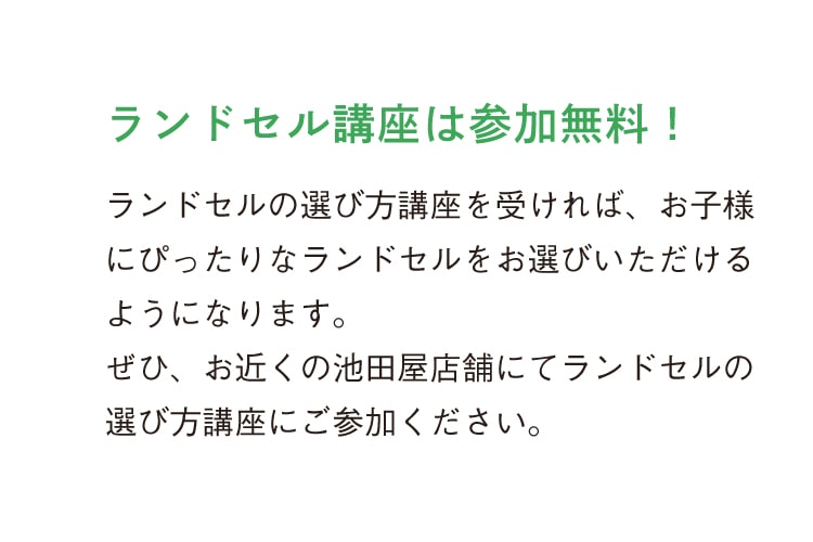 ランドセル講座は、参加無料