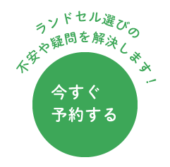 今すぐ予約する