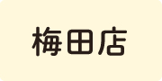 梅田店