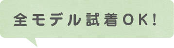 全モデル試着OK！