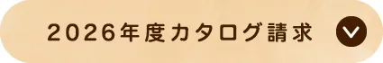 2026年度カタログ請求