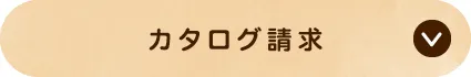 2027年度カタログ請求