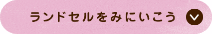 ランドセルをみにいこうへ