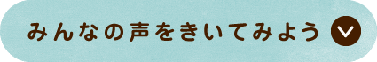 みんなの声をきいてみよう