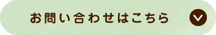 お問い合わせはこちら