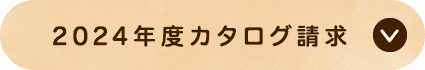 2024年度カタログ請求