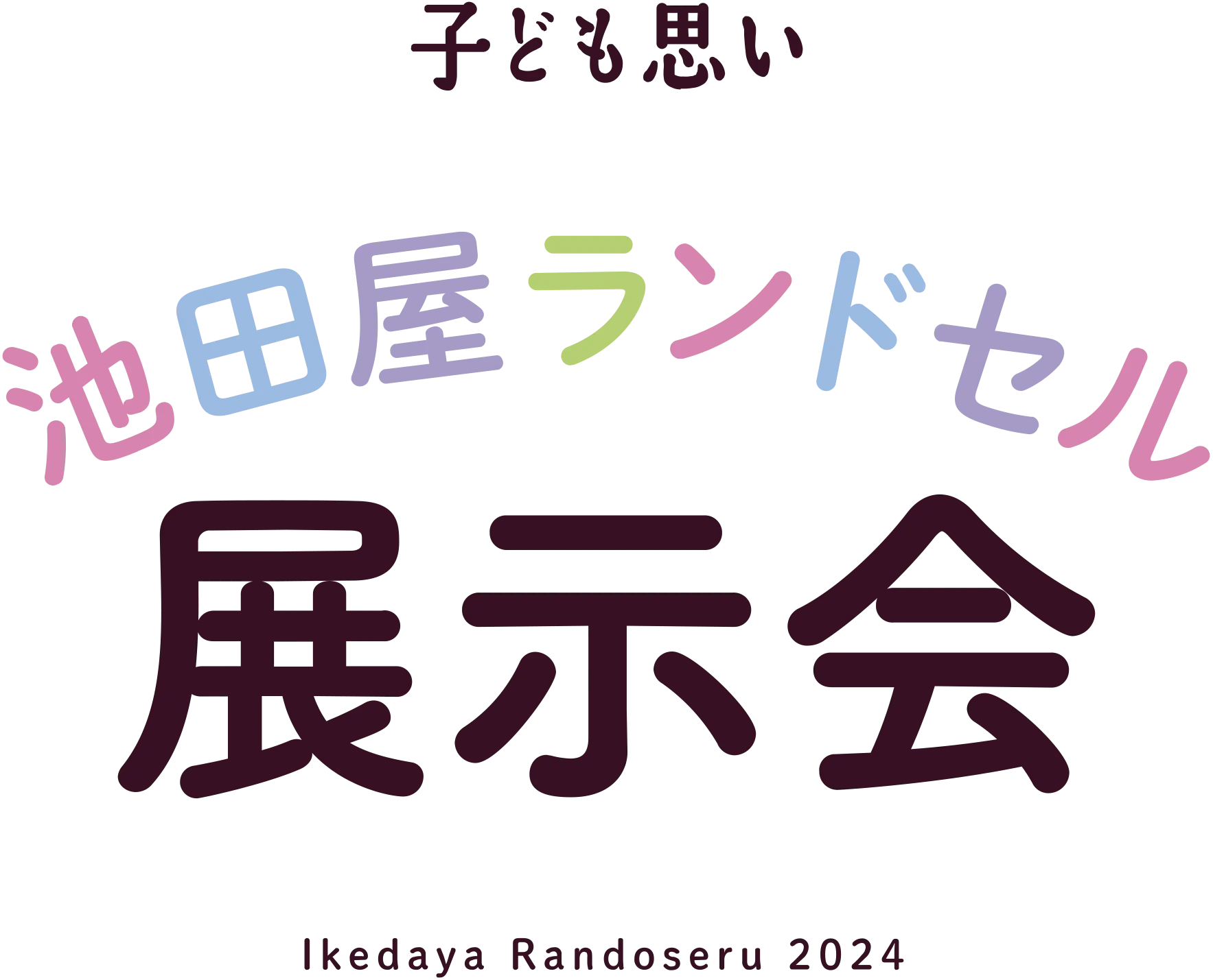 池田屋ランドセル展示会